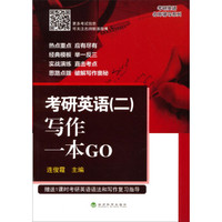 考研英语(二)写作一本GO