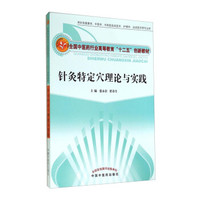 针灸特定穴理论与实践/全国中医药行业高等教育“十二五”创新教材