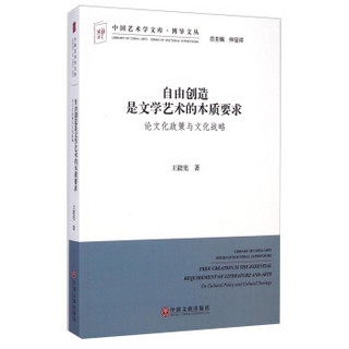 中国艺术学文库·博导文丛·自由创造是文学艺术的本质要求：论文化政策与文化战略