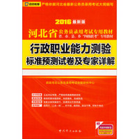 2016最新版 河北省公务员录用考试专用教材：行政职业能力测验标准预测试卷及专家详解