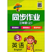 同步作业：英语（三年级上）