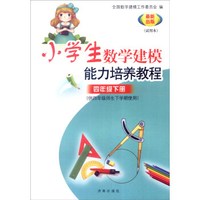 小学数学建模能力培养教程：四年级下册（供四年级师生下学期使用 试用本 最新出版）