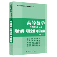 同济大学数学系 高等数学 同济第七版上册 同步辅导·习题全解·考研精粹 (考研数学指定)