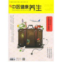 中医健康养生（2016年9月号）