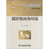 俄罗斯商务环境