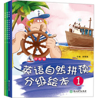 领航船 英语自然拼读分级绘本（第一辑）（套装共4册）