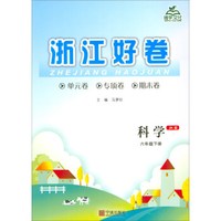 科学(6下JK版)/浙江好卷