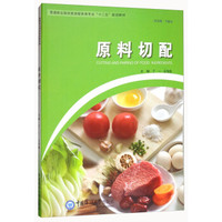 原料切配