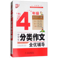 中国少年儿童出版社 4年级(升级版)/小学生分类作文全优辅导
