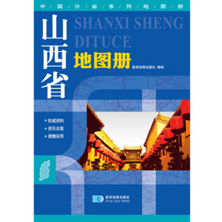 2018新版 山西省地图册 地形版 中国分省系列地图册