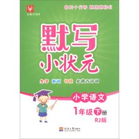 小学语文(1下RJ版)/默写小状元