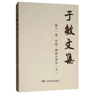 风雨入华年(下)/于敏文集第11卷(小说)