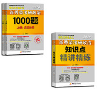  肖秀荣2020（肖四肖八搭配）考研政治 1000题+精讲精练（套装共3册）