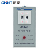 正泰（CHNT）JS14P-99min-AC380V 时间继电器 二位调节AC220V380V等多规格可选 99min AC380V