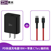 ZMI紫米18W单USB-C口 PD充电器/充电头+苹果官方MFI认证 PD快充线C to Lightning充电线编织线套装