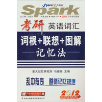 星火英语：考研英语词汇词根+联想+图解记忆法（乱序版）（2012年）（附MP3）