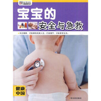 健康中国（第1辑）：宝宝的安全与急救