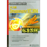 美院新概念电脑美术教材：中文版Dreamweaver MX 2004标准教材