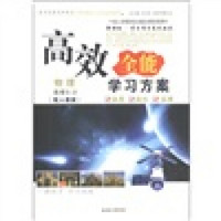 高效全能学习方案：物理（选修3-2）（配人教版）