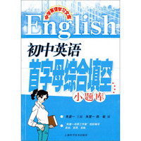 中学英语学习文库：初中英语首字母综合填空小题库