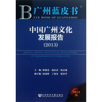 广州蓝皮书：中国广州文化发展报告（2013）