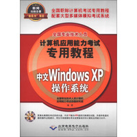 全国专业技术人员计算机应用能力考试专用教程：中文Windows XP操作系统（附CD-ROM光盘1张）