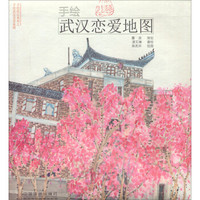 手绘武汉恋爱地图