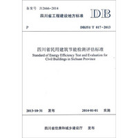 四川省工程建设地方标准（DBJ51/T 017-2013）：四川省民用建筑节能检测评估标准