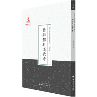 近代名家散佚学术著作丛刊·文学：楚辞作于汉代考