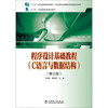 程序设计基础教程（C语言与数据结构 第三版）/“十二五”江苏省高等学校重点教材