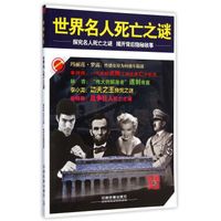 世界名人死亡之谜:探究名人死亡之谜揭开背后隐秘故事/时刻关注