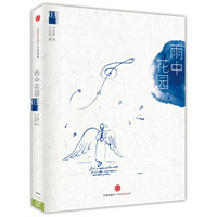 韦尔乔西方艺术系列绘本03:雨中花园