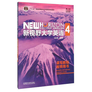 新视野大学英语读写教程4（附光盘 教师用书 第3版）