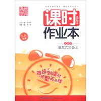 通城学典 2016年秋 课时作业本：六年级语文上（苏教版 江苏专用）