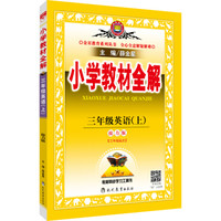小学教材全解 三年级英语上 接力版 三起点 2016秋
