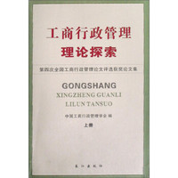 工商行政管理理论探索:第四次全国工商行政管理论文评选获奖文集(套装上下册)