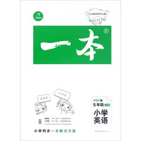 一本：小学英语（五年级上册 PEP版）