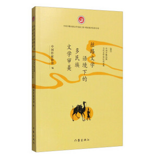 2015年中国少数民族当代文学论坛论文集：丝路文学语境下的多民族文学审美