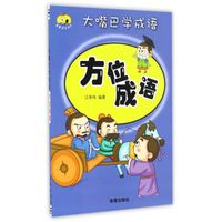 大嘴巴学成语·方位成语