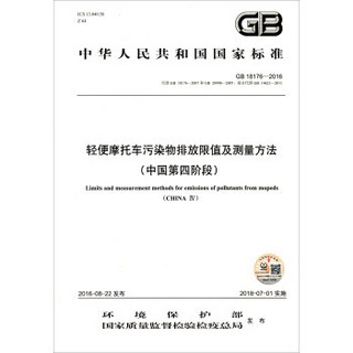 GB 18176－2016 轻便摩托车污染物排放限值及测量方法（中国第四阶段）