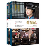 菊花醉(上下册)张纪中 胡明凯导演