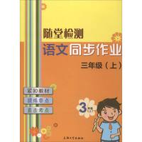 随堂检测：语文同步作业（三年级上）