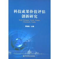 科技成果价值评估创新研究