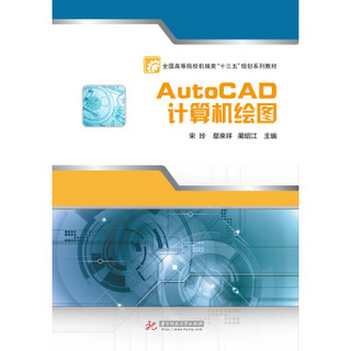 AutoCAD计算机绘图