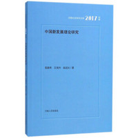 中国新发展理论研究(2017年辑)/河南社会科学文库