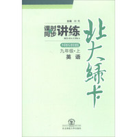 （2018年秋）北大绿卡·课时同步讲练·外研新标准衔接版九年级英语上