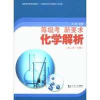 化学解析(高2第1学期)/等级考新要求