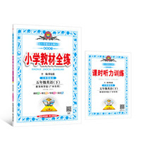 小学教材全练 五年级英语下 广州教育科学版 2018春