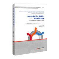 国际化过程中企业网络、知识搜寻双元均衡对创新绩效的影响机制研究