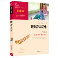 《中小学生课外阅读书：聊斋志异》（九年级上册）